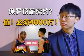 【麒麟说球】36岁保罗值得顶薪续约！4000万你不给有人给！视频封面