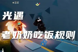 光遇：老奶奶吃饭规则