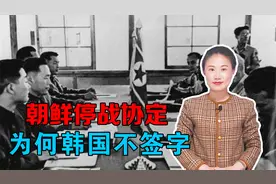 《朝鲜停战协定》，中朝美都签字了，为何韩国不签字视频封面