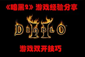 【暗黑2经验分享】游戏常识--游戏双开技巧