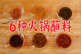 学会这六种蘸碟，今晚就去吃火锅