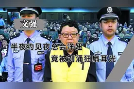 重庆黑社会头子文强，半夜约见夜总会洋妞，竟被刘涌狂扇耳光