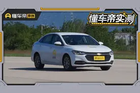 雪佛兰科鲁泽实测，家用小车能经受住考验么？视频封面