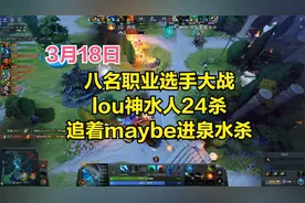 DOTA2首页局 八名职业选手大战lou神水人24杀，追着maybe进泉水杀视频封面