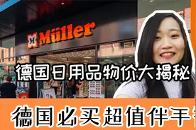 来德国必买百元以下超平价伴手礼｜德国生活物价大揭密，走心推荐视频封面