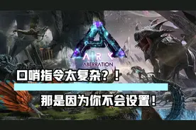方舟生存进化：口哨指令按键大全！从小白到驯龙大师只需十秒