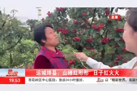 运城绛县：山楂红彤彤，日子红火火