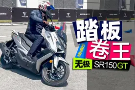 踏板卷王无极SR150GT简评｜照摩镜视频封面