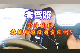 深度分析：考驾照，学员挂科到底是教练的责任还是学员的责任？