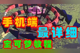 我的世界宝可梦手机版保姆级教程~坤都学会了~