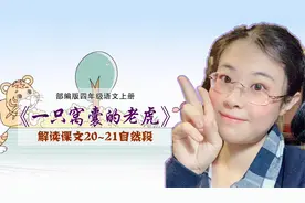 梁老师解读课文《一只窝囊的老虎》20~21自然段：疑惑不解