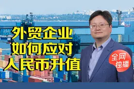人民币升值对中国出口企业影响几何？教你应对汇率波动风险！
