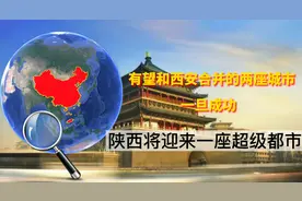 有望和西安合并的两座城市，一旦成功，陕西将迎来一座超级都市！视频封面