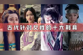 盘点古代针对女性的十大酷刑，骑木驴生不如死，最后一种惨无人道