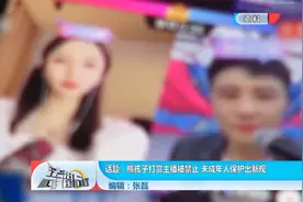 熊孩子打赏主播被禁止 未成年人保护出新规