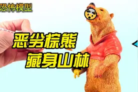 模型：棕熊逃脱动物园看管，作死记者进山寻熊，下场不堪回首.视频封面