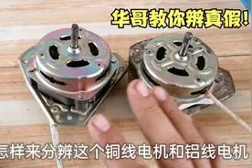 怎样辨别铜线和铝线电机？华哥教你方法，学会了就不会被“坑”了