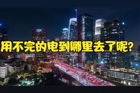 发电站每天都在发电，夜晚的时候。用不完的电到哪里去了呢？