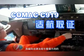 919通过适航审定取得型号合格证，什么是“适航”，如何“取证”视频封面