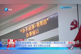 首家省级媒体入驻！“办不成事”帮你办实事视频封面