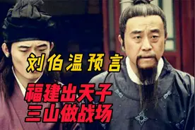 刘伯温预言：福建出天子，三山作战场。这个预言是真是假？视频封面