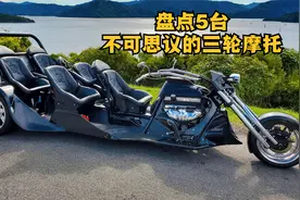 盘点5台不可思议的三轮摩托车！可以合法上牌！视频封面