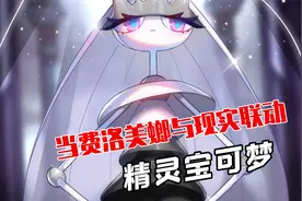 【精灵宝可梦】当费洛美螂与现实联动+回答游戏玩家的一些问题视频封面