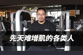 “增肌难”的5个因素，你占了几个？（先天增肌困难）视频封面
