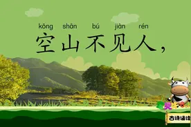 鹿柴 空山不见人 但闻人语响 宝贝牛古诗诵读 国学唐诗 唐代王维视频封面