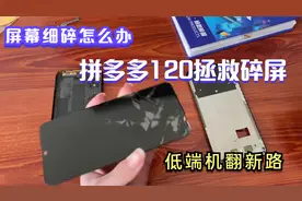 朋友的低端机内外屏干细碎，拼多多120元拯救低端机视频封面