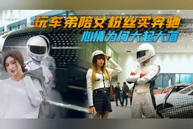 玩车弟陪女粉丝买奔驰，哪款才是奔驰最经典，哪款又是奔驰销量王