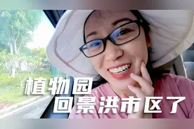 中科院西双版纳热带植物园，25元坐大巴车返回景洪市区了