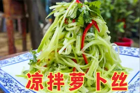 怪不得饭店的凉拌萝卜丝好吃？原来诀窍这么简单，新手一学就会