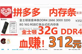 「小鹏Talk」血赚！拼多多312元32G DDR4 3000HMz金士顿内存条视频封面