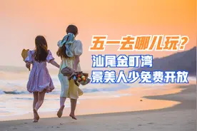 五一旅游好去处，景美人少还免费的金町湾，堪称广东最美海滩之一视频封面