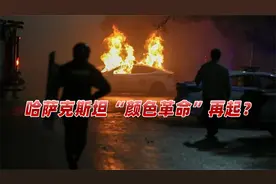 “颜色革命”再起？哈萨克斯坦局势突变，专家：局势总体上可控视频封面