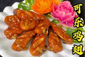 40多年老厨子做色香味俱全的可乐鸡翅，区别于普通做法，更加鲜香