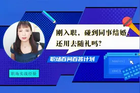 刚入职，碰到同事结婚，还用去随礼吗？视频封面