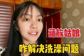 牧区洗澡问题咋解决？藏族姑娘晚上才好意思去，城里花20块洗一次