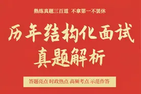 面试真题解析Day168——2020年10月18日河南省考面试真题解析视频封面