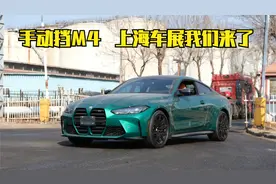 409期| 手动挡M4上海参展  去了可就别回来了