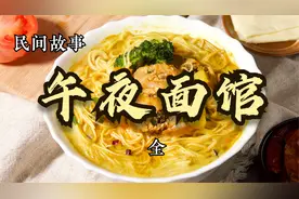 民间故事：深夜面馆老板好心善举，竟感动神明救了自己一命视频封面