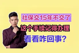 社保交15年不想交了，需要办理什么手续？办理时要注意哪些问题？视频封面