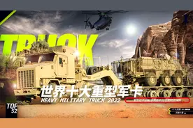 世界十大重型军用卡车2022视频封面