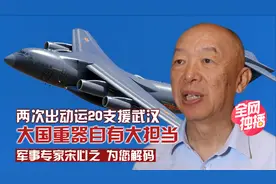 【军情2020 第6期】空军两次出动运20支援武汉，抗击疫情！大国重器自有大担当视频封面
