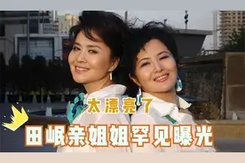 田岷谈家庭合集：亲姐姐竟是北京卫视著名主持人，姐妹俩长得太像