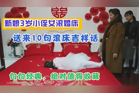新娘3岁小侄女滚婚床，送来10句滚床吉祥话，句句经典值得收藏视频封面