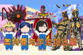 奥特之王与人类小孩捉迷藏，只有大圣获得胜利，怎么回事？视频封面