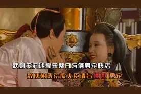 武则天沉迷享乐整日与俩男宠快活,致使朝政荒废大臣请旨阉割男宠视频封面