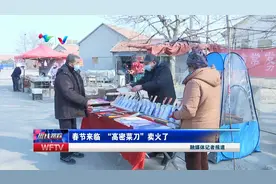 春节来临“高密菜刀”卖火了视频封面